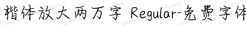 楷体放大两万字 Regular字体转换